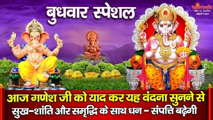 बुधवार स्पेशल : आज गणेश जी को याद कर यह वंदना सुनने से सुख-शांति और समृद्धि के साथ धन-संपत्ति बढ़ेगी