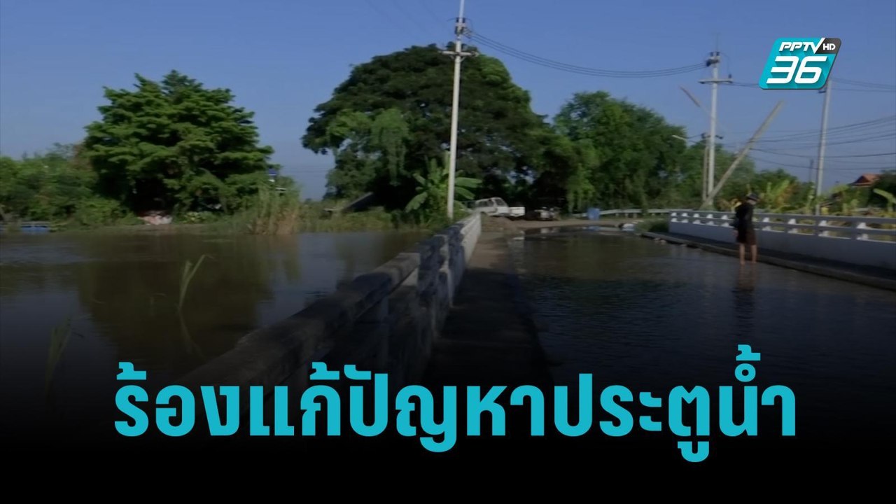 ร้องกรมชลฯ! แก้ปัญหาประตูน้ำฯบางกุ้ง อยุธยา!|เข...