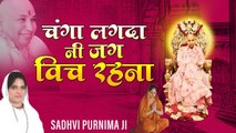 Changa Lagda Ni Jag Vich Rehna l चंगा लगदा नी जग विच रहना l Guruji Latest Bhajan