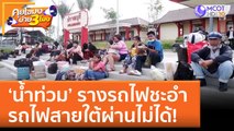 'น้ำท่วม' รางรถไฟชะอำ รถไฟสายใต้ผ่านไม่ได้! (12 ต.ค. 65) คุยโขมงบ่าย 3 โมง