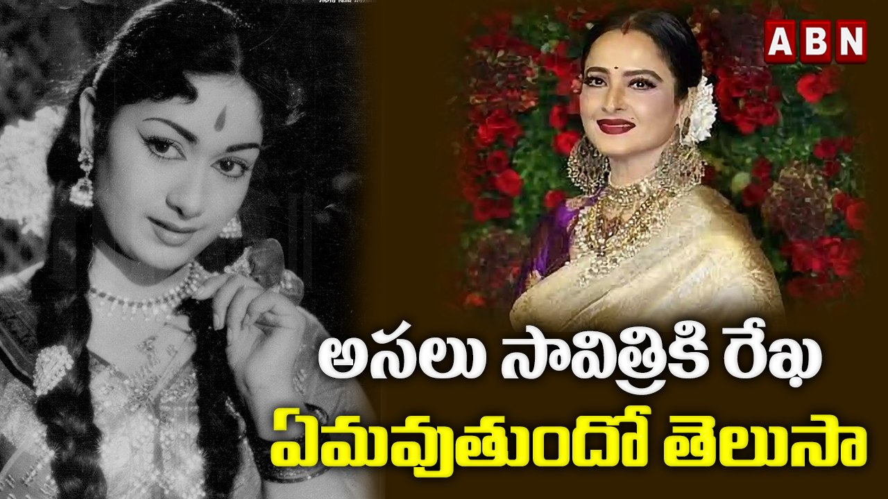అసలు సావిత్రికి రేఖ ఏమవుతుందో తెలుసా? || Savithri || Rekha || ABN Entertainment