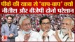 Prashant Kishor की Jan Suraj Yatra से 'बाप-बाप' क्योंं? Nitish Kumar और BJP दोनों परेशान