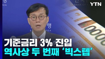기준금리, 10년 만에 3%대..."물가 잡힐 때까지 인상" / YTN
