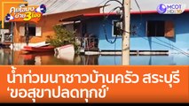 น้ำท่วมนาชาวบ้านครัว สระบุรี  'ขอสุขาปลดทุกข์' (12 ต.ค. 65) คุยโขมงบ่าย 3 โมง