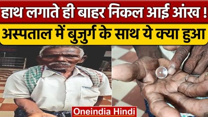 Jamshedpur के KCC Hospital में बड़े कांड़ का खुलासा, बुजुर्ग की आंख गायब | वनइंडिया हिंदी |*News