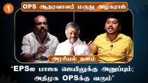 Admk issue | ஜெயலலிதா காலத்திலேயே EPS கொள்ளையடித்தார் - மருது அழகுராஜ், ஓபிஎஸ் ஆதரவாளர்