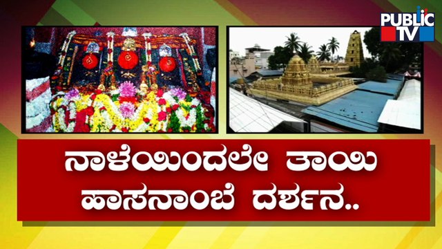 Hasanamba Temple To Open For Devotees From Tomorrow | Hassan | Public TV