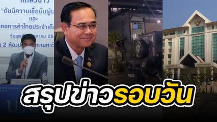 สรุปข่าวรอบวัน 12 ตุลาคม 2565
