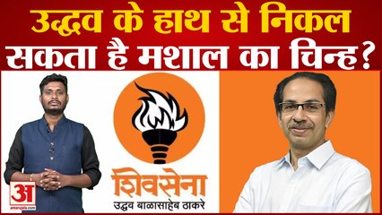 Election Commission:ठाकरे गुट का मशाल चुनाव चिन्ह भी जाएगा? समता पार्टी ने चुनाव आयोग को लिखी चिट्ठी