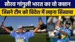 Team India के सबसे दिग्गज कप्तान Sourav Ganguly के 'दादा' बनने की कहानी | वनइंडिया हिंदी *Cricket