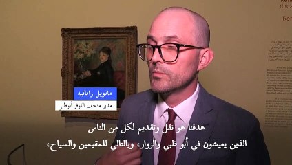 اللوفر أبوظبي يحتفل بعامه الخامس بمعرض للمدرسة الانطباعية