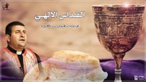 القداس الالهي الاب اسطيفانوس الكاتب