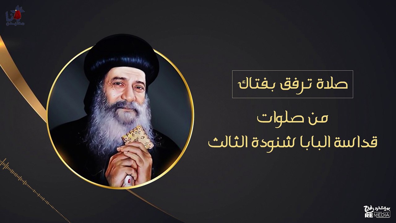 صلاة ترفق بفتاك  من صلوات قداسة البابا شنودة الثالث للشماس سامح عطا