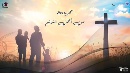 مجموعة من أجمل الترانيم