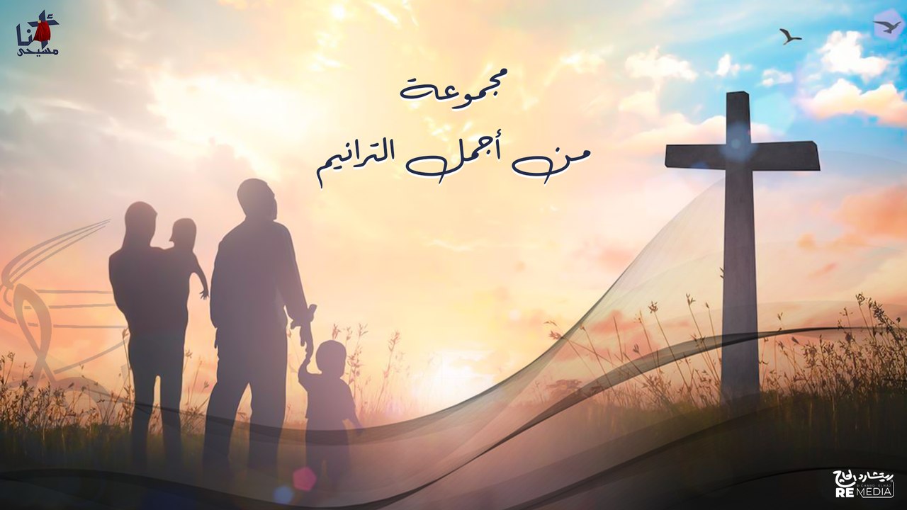 مجموعة من أجمل الترانيم