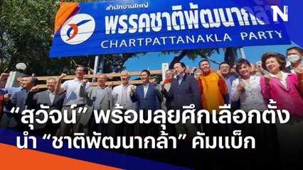 "สุวัจน์" พร้อมลุยศึกเลือกตั้ง นำ “ชาติพัฒนากล้า” คัมแบ็ก | เนชั่นทันข่าวค่ำ | NationTV22