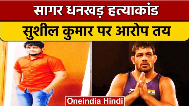 Sagar Dhankar हत्याकांड मामले में रेसलर Sushil Kumar सहित 17 पर आरोप तय | वनइंडिया हिंदी |*News