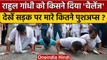 Bharat Jodo Yatra में Rahul Gandhi को किसका Push Up Challenge ? | Congress | वनइंडिया हिंदी*Politics