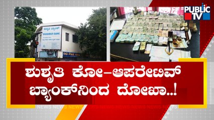 ಬೆಂಗಳೂರಿನಲ್ಲಿ ಬೆಳ್ಳಂಬೆಳಗ್ಗೆ ಸಿಸಿಬಿ ಭರ್ಜರಿ ಬೇಟೆ | Shushruti Souharda Sahakara Bank | CCB Raid