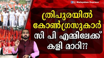 ത്രിപുര രാഷ്ട്രീയം മാറി മറിയുന്നു....