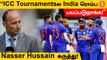 2021 T20 Worldcupல இந்தியாவின் தோல்விக்கு இந்தியாவின் பயம்தான் காரணம் - Nasser Hussain