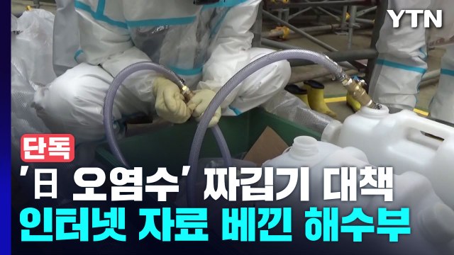 [단독] 日 선박 '후쿠시마 오염수' 싣고 오는데...인터넷 대책 베낀 정부 / YTN