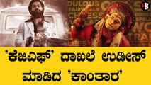 Rishabh shetty | KGF3  'ರಾಜಕುಮಾರ' ಕಲೆಕ್ಷನ್ ರೆಕಾರ್ಡ್ ಬ್ರೇಕ್ ಮಾಡುತ್ತಾ 'ಕಾಂತಾರ *Sandalwood