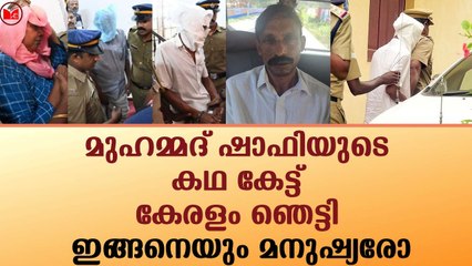 മുഹമ്മദ് ഷാഫിയുടെ കഥ കേട്ട് കേരളം ഞെട്ടി.. ഇങ്ങനെയും മനുഷ്യരോ!!