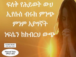 ይስሐቅ ሰዲቅ አንተ ብቻ ታይ   Yishak sedik lyrics_