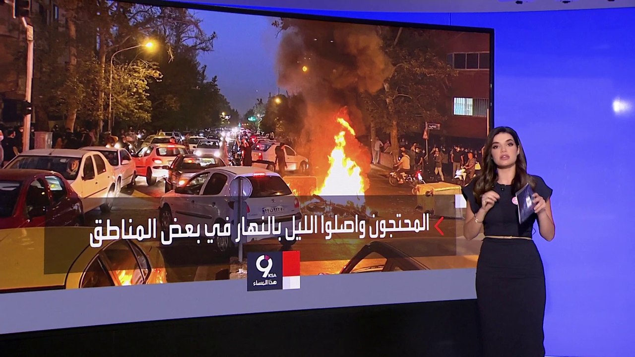 التاسعة هذا المساء | لأول مرة.. المحتجون وصلوا الليل بالنهار في بعض مناطق طهران