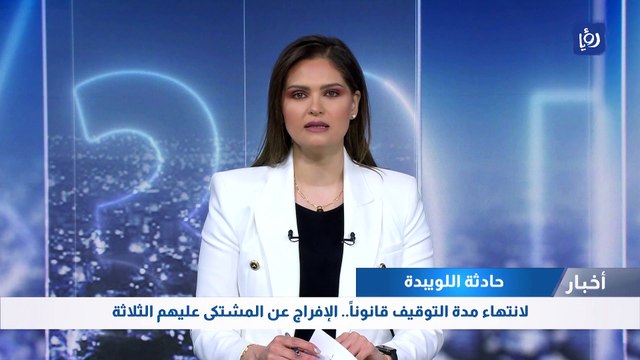 حادثة اللويبدة: لانتهاء مدة التوقيف قانوناً.. الإفراج عن المشتكى عليهم الثلاثة