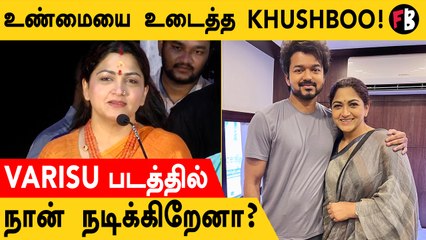 Varisu | இது என்ன புதுக்கதையா இருக்கு... Khushboo Sundar பளீச்!