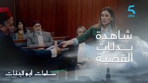 مسلسل سلمات أبو البنات ج2| حلقة السابعة و عشرون | شاهدة قلبات موازين قضية إجهاض