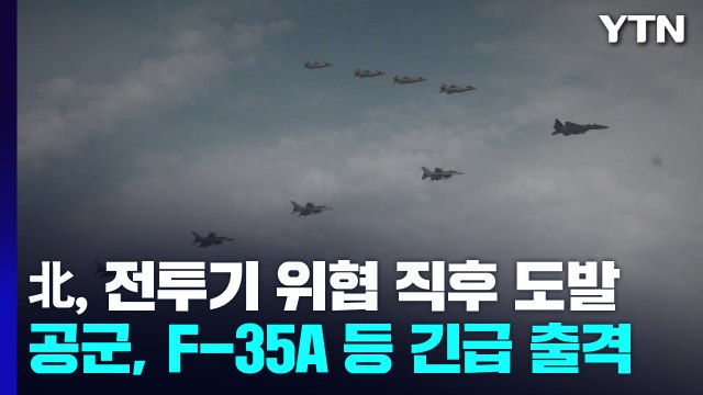 北, 군용기 위협 비행 직후 단거리 탄도미사일 발사 / YTN