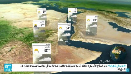 France 24 Weather - 12 Oct. 2022 - Arabic version