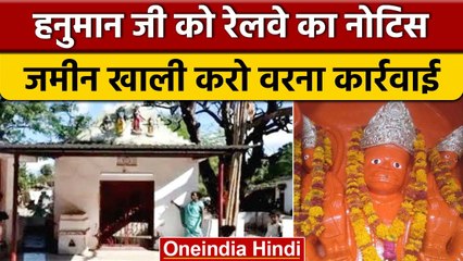 Hanuman Ji 10 दिन में जमीन खाली करो वरना होगी कार्रवाई, Railway का Notice | वनइंडिया हिंदी |*News