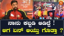Pro Kabbadi league - ಬೆಂಗಳೂರು ಬುಲ್ಸ್ ತಂಡಕ್ಕೆ ಸಪೋರ್ಟ್ ಮಾಡಲು ಬಂದ ಕಿಚ್ಚ ಸುದೀಪ್ | OneIndia Kannada