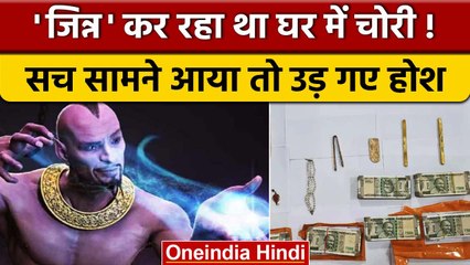 Jinn के डर से परिवार ने नहीं की रिपोर्ट, Police ने ऐसे पकड़ा असली आरोपी को | वनइंडिया हिंदी | *News