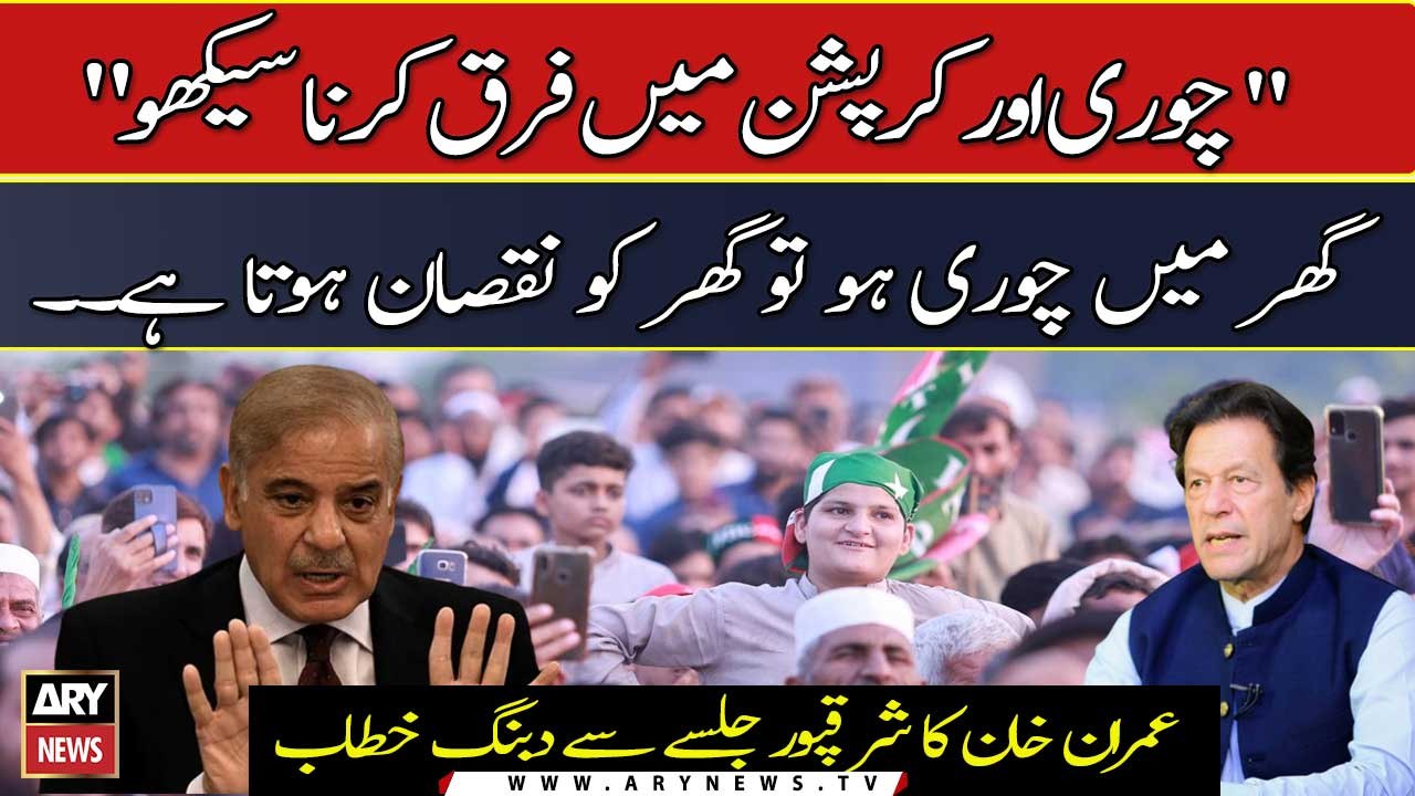 "Learn to differentiate between theft and corruption," Imran Khan