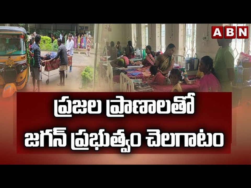 రాజమండ్రిలో డయేరియా విజృంభణ.. ప్రజల ప్రాణాలతో జగన్ ప్రభుత్వం చెలగాటం || ABN Telugu