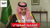 مقابلة وزير الخارجية السعودي مع العربية حول الأوضاع العالمية