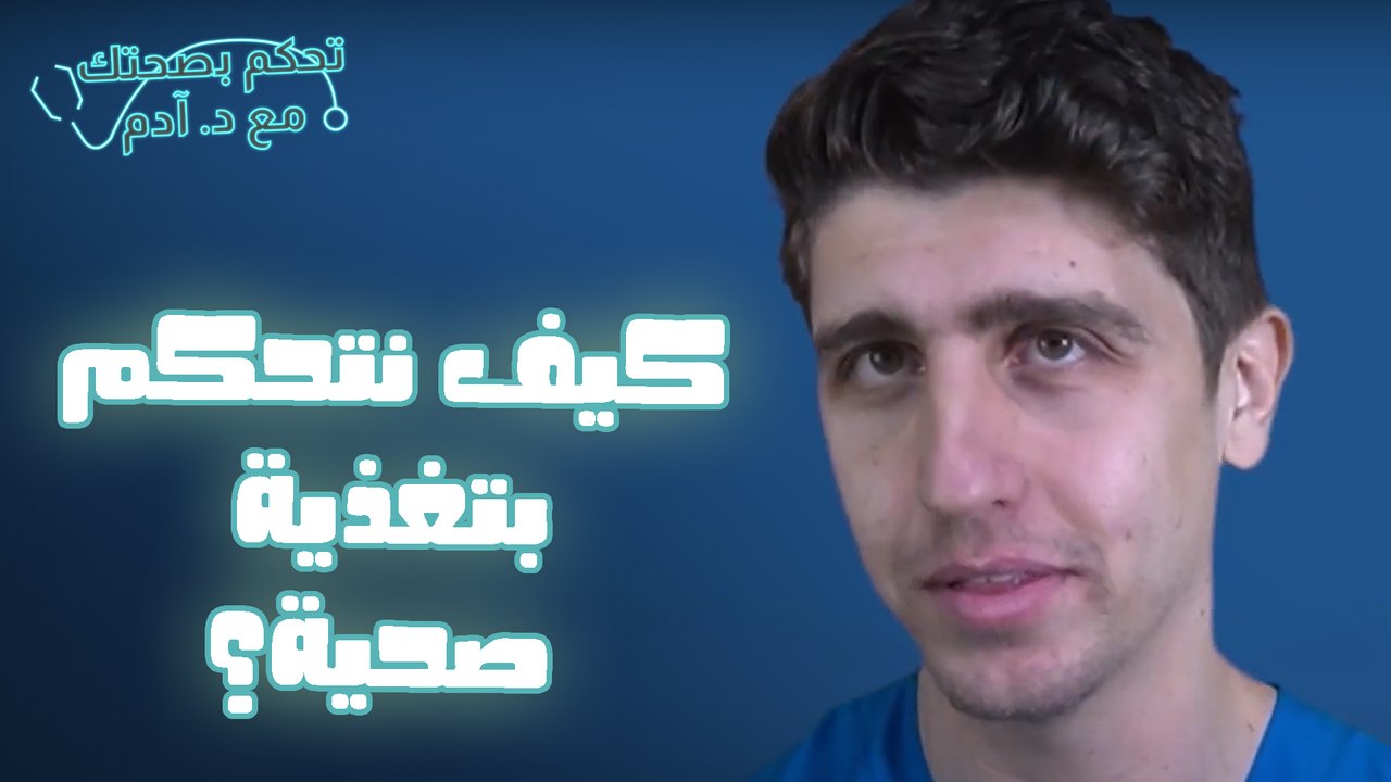 دكتور ادم - حلقة 11 - كيف نتحكم بتغذية صحية؟