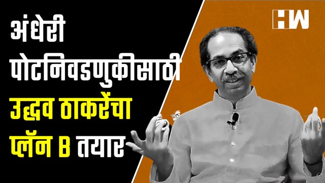 अंधेरी पोटनिवडणुकीसाठी Uddhav Thackeray यांचा प्लॅन B तयार| ShivSena | Andheri Bypoll | Rutuja Latke