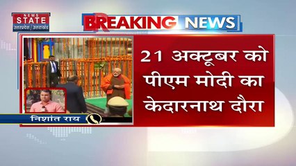 Uttarakhand News : PM नरेंद्र मोदी का दो दिवसीय Uttarakhand दौरा 21 अक्टूबर को | Kedarnath News |