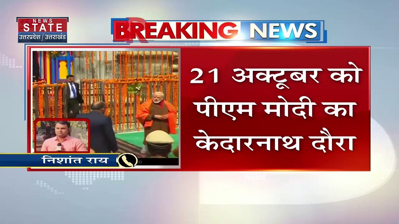 Uttarakhand News : PM नरेंद्र मोदी का दो दिवसीय Uttarakhand दौरा 21 अक्टूबर को | Kedarnath News |