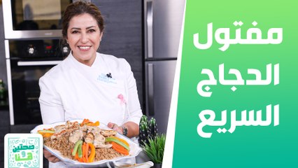 مفتول الدجاج السريع وسلطة الكينوا التايلندية من الشيف هانية - صحتين وهنا