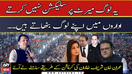 Imran Khan exposes Sharif Family's strategy of corruption