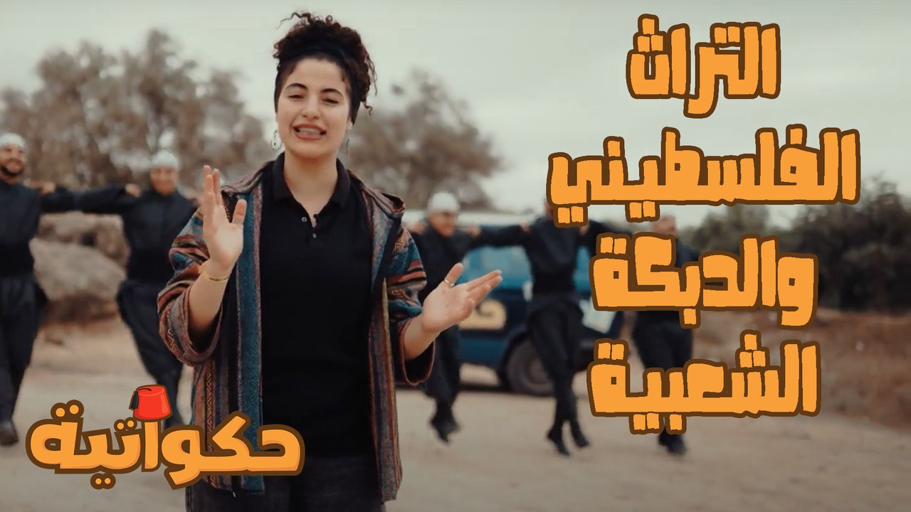 حكواتية - حلقة 12 - التراث الفلسطيني والدبكة الشعبية