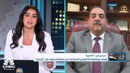 رئيس مجلس إدارة سيدي كرير المصرية لـCNBC عربية: نتوقّع إتمام صفقة الاستحواذ على "إيثيدكو" في أقل من عام
