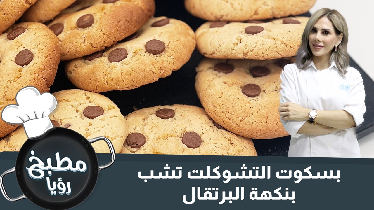 بسكوت التشوكلت تشب بنكهة البرتقال